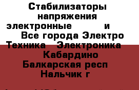 Стабилизаторы напряжения электронные Classic и Ultra - Все города Электро-Техника » Электроника   . Кабардино-Балкарская респ.,Нальчик г.